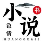 Profile picture of HUANGGUA88 成人小说